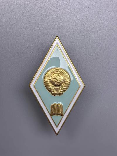 小驴勋章奖章收藏10月25日周六晚6点拍卖（珍爱和平，收藏战争，铭记历史，勿忘国耻，忠党爱国。有偿代拍，送拍规则在简介最后，参拍须阅读规则后再参拍，关系到运费包装发货时效真假辨别等关键信息，拍卖时不再发原图，看大图店主微信码在最后拍品里） - 苏联师范大学校徽