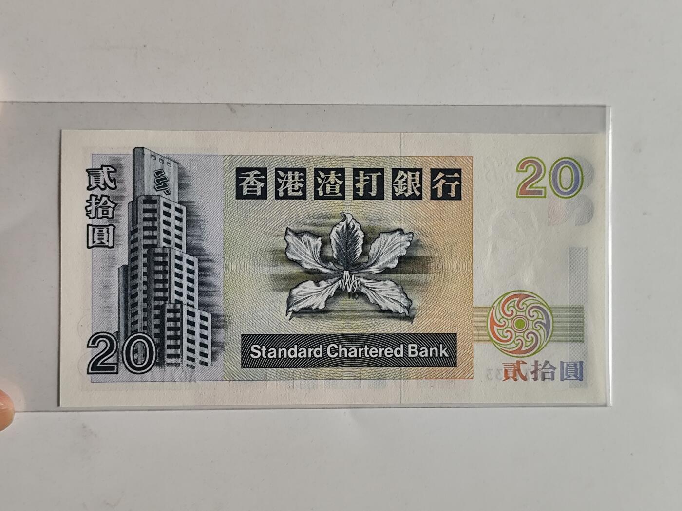 10月23日小精品外国纸币 香港渣打银行20港币 回归纪念版