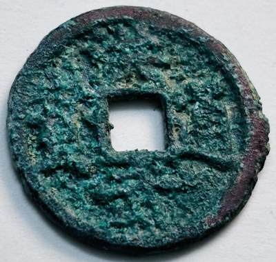 文馨钱币收藏第 277 场，熊猫金币，银币，老藏家日本明治时代到昭和时代全时期专场（特年非常多），长期接收代拍品 - 洪武通宝，北平手