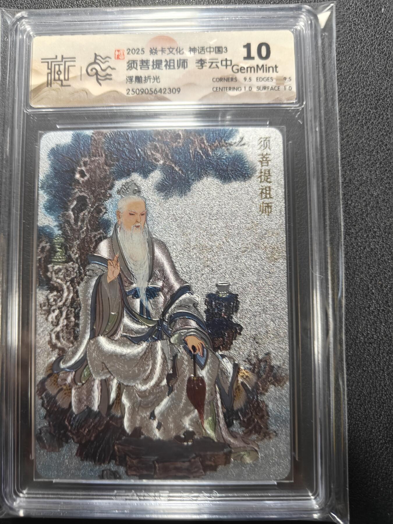 天玑星卡拍第132期《10.27周一截拍》持续收拍收评中 满赠卡需备注 焱卡文化 神话中国3 李云中 须菩提祖师 浮雕折光 CCG10