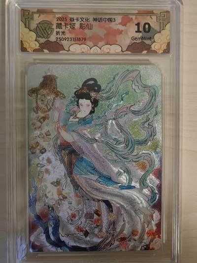 阳大大卡牌拍卖第78期（持续收拍品，周五晚上九点截拍，进群福利早知道） - 【10分】焱卡文化 神话中国礼盒 彫仙 藏卡姬 折光