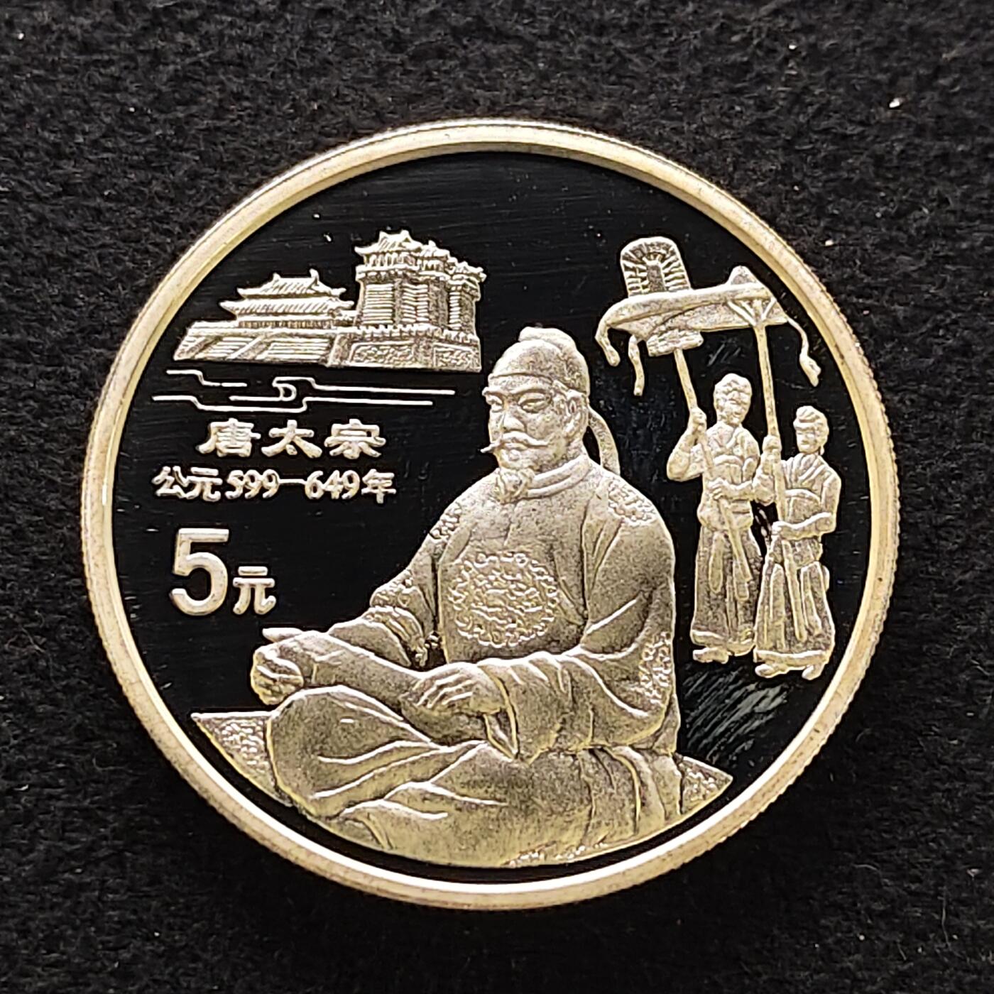 【全场包邮】纯粹捡漏拍471场（免费代拍第8场） 中国1995年10元中国传统文化唐太宗精制（36毫米22.22克）纪念银币