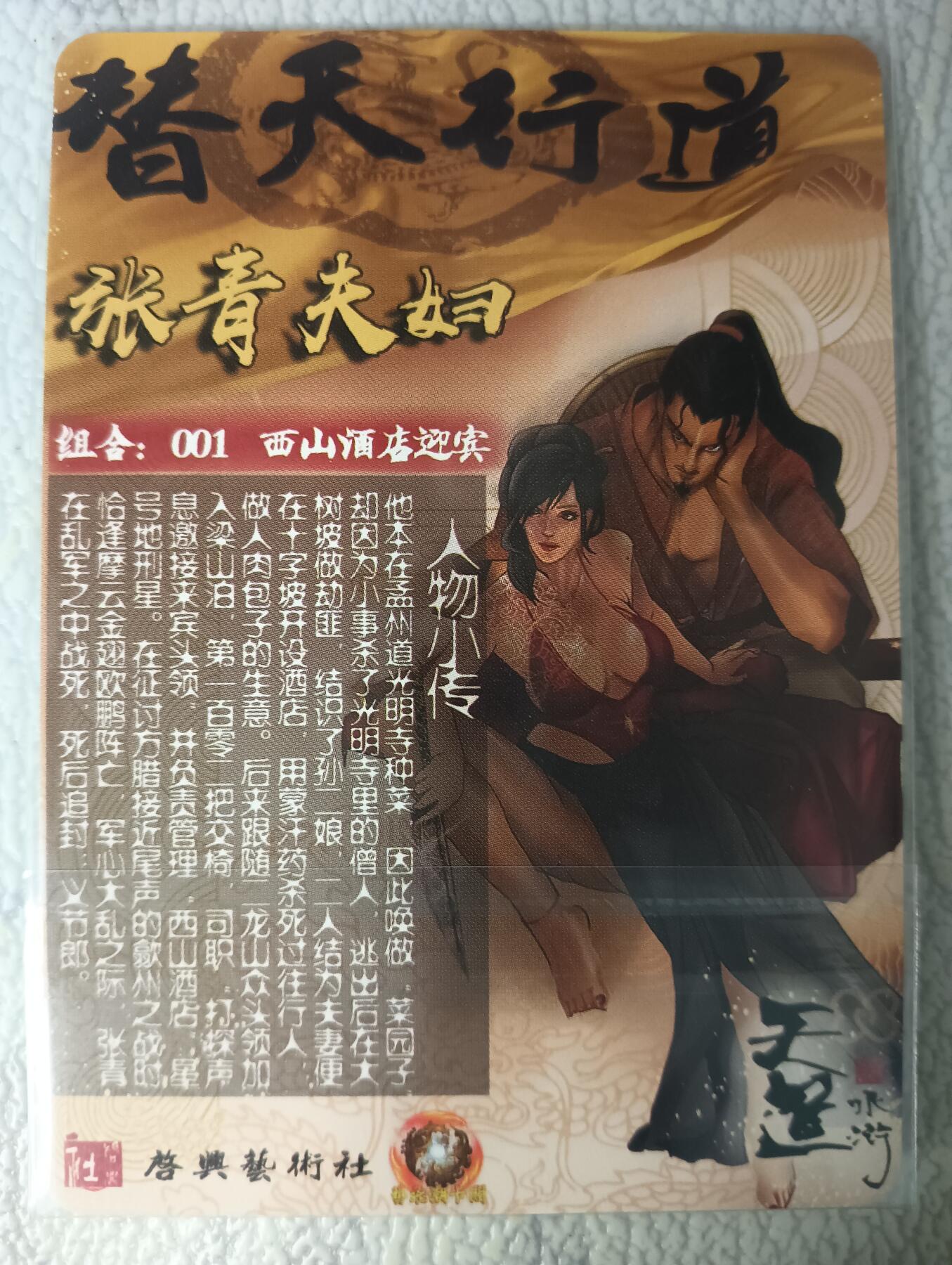 花开卡拍第44期（10月26号周日截拍，品控勿拍!!!拍品不寄存，运费5元，自制卡难免瑕疵，可能存在轻微撞角爆边等出厂瑕疵，品控介意勿拍！） 豪杰卡牌 大师兄 天道水浒 特卡 张青夫妇（组合001） 浮雕彩闪 1张