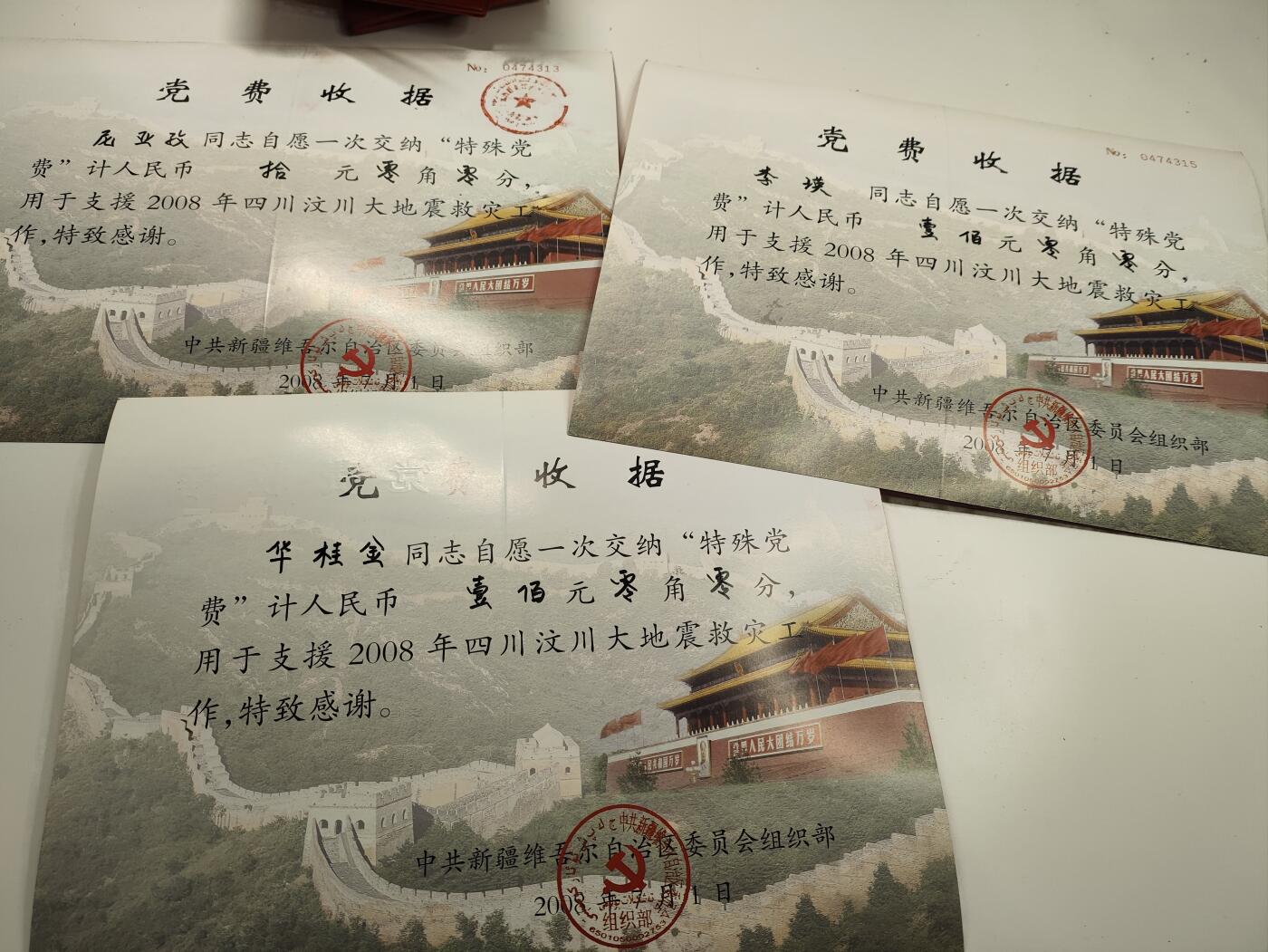 新时代收藏徽章红藏拍卖(第二十七场)  徽章纸品证书杂项 众志成城抗击地震 08年汶川地震特殊版捐款党费收据 三连号
