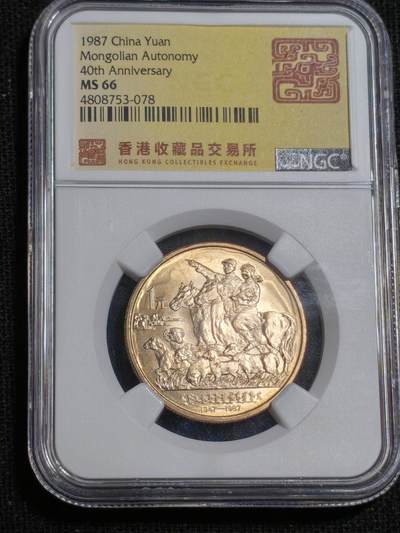 刘世昌艺术品销售中心～虎踞龙蟠*金杨在线联拍群第507期 -  1987年流通纪念币“内蒙古”（NGC MS66 串号：4808753-078）1枚。