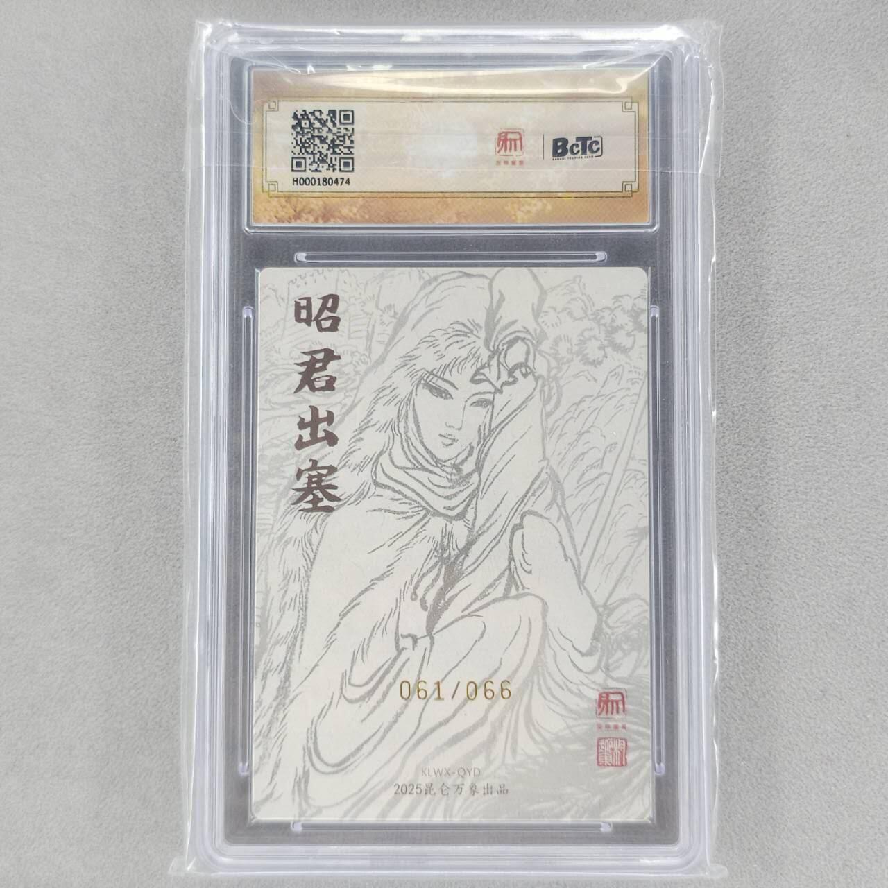 龙虎卡牌第六十场 - 猎虎师狂喜（无佣金，满120包邮，周六晚上结拍，欢迎送拍） 【10⭐ 亲签 编号61】粗闪评级卡 昆仑万象 权迎东-四大美女王昭君 爆金