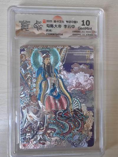 阳大大卡牌拍卖第78期（持续收拍品，周五晚上九点截拍，进群福利早知道） - 【10分】焱卡文化 神话中国礼盒  李云中 勾陈大帝 折光