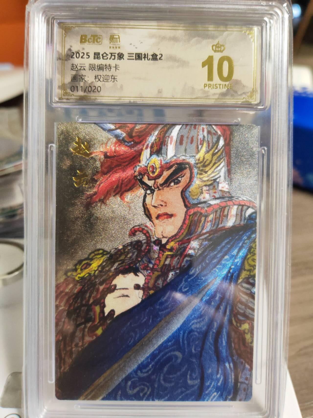 阳大大卡牌拍卖第78期（持续收拍品，周五晚上九点截拍，进群福利早知道） 【爆金限编特卡】昆仑万象 三国礼盒2 权迎东 赵云 011/020