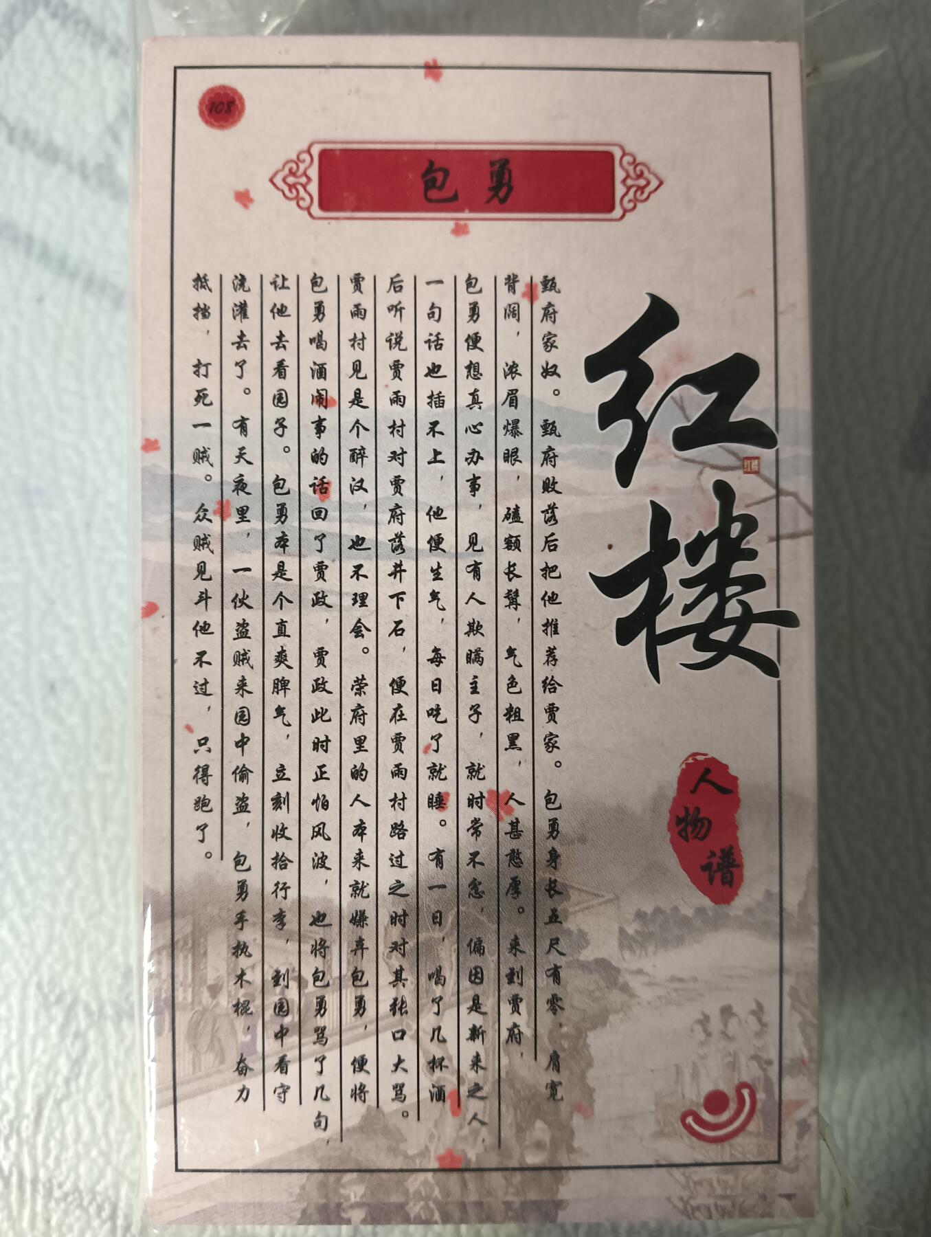 花开卡拍第44期（10月26号周日截拍，品控勿拍!!!拍品不寄存，运费5元，自制卡难免瑕疵，可能存在轻微撞角爆边等出厂瑕疵，品控介意勿拍！） 喜乐 红楼梦 108张全套