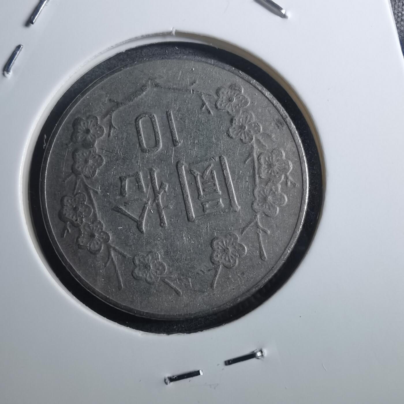 沼泽如烟--第884场 民国七十一年十元