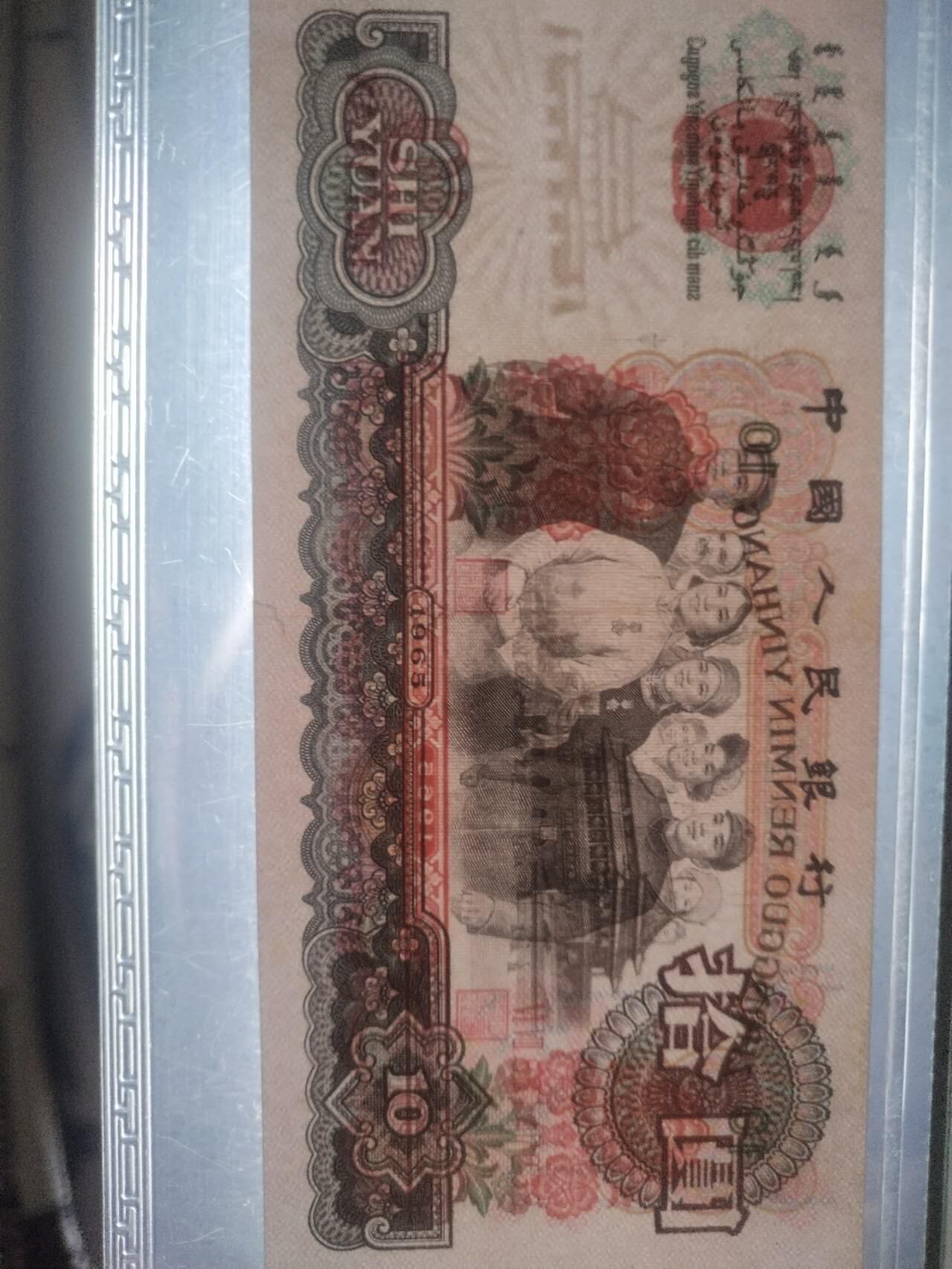 纸币 1965年10元。花开富贵。