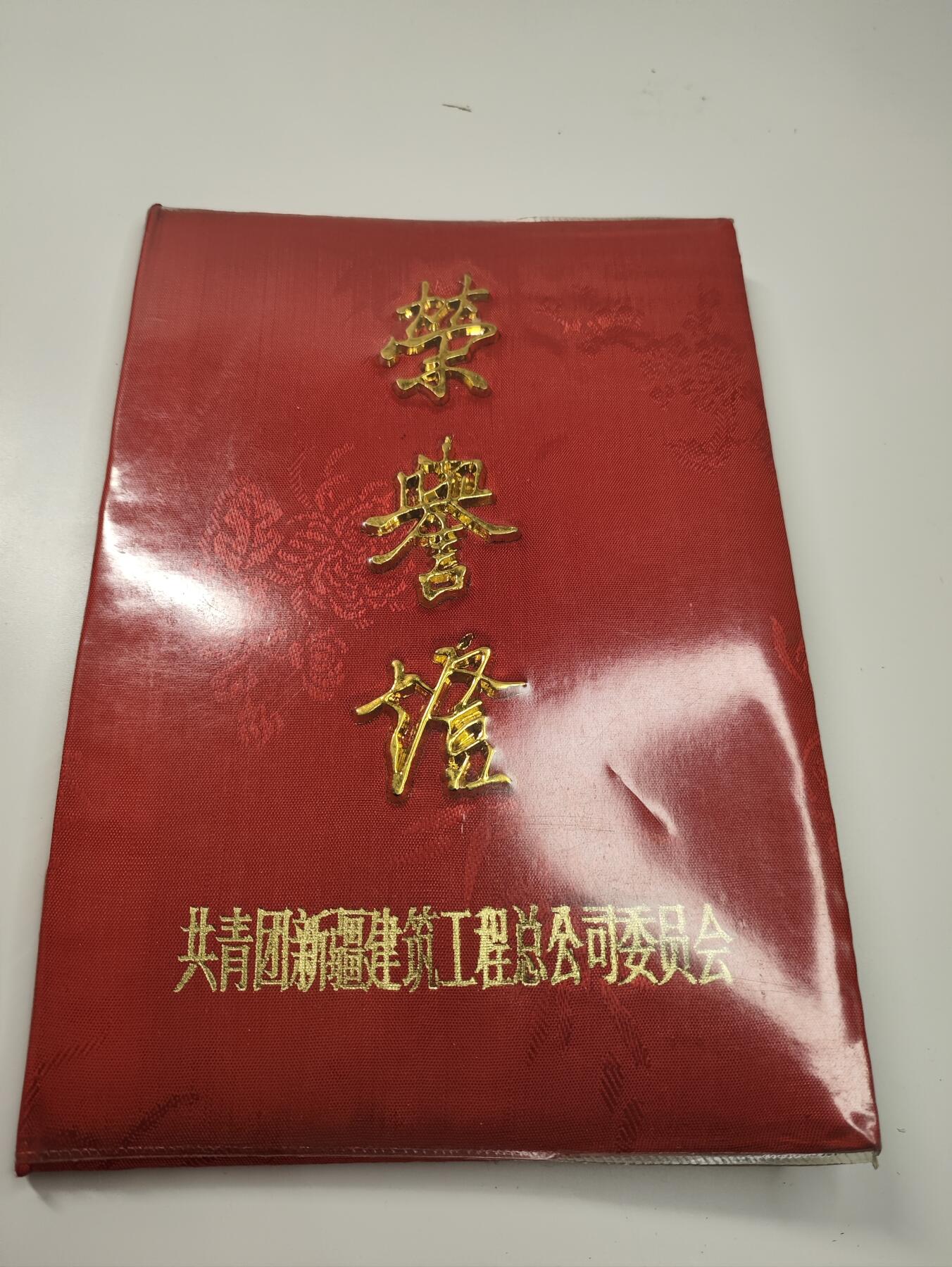 新时代收藏徽章红藏拍卖(第二十七场)  徽章纸品证书杂项 共青团青年突击队长称号证书