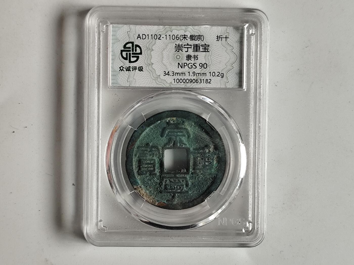 10月23日小精品外国纸币 众诚评级90  北宋崇宁重宝