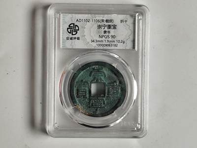 10月23日小精品外国纸币 - 众诚评级90  北宋崇宁重宝
