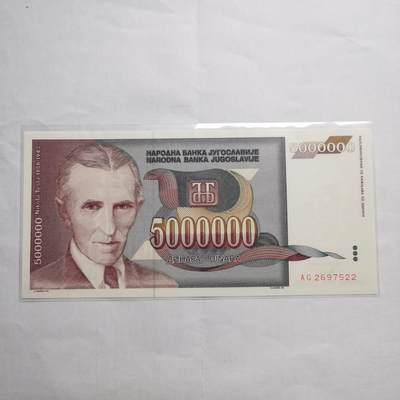 各国外币第95期 均全新票无佣金 - 南斯拉夫500万第纳尔全新