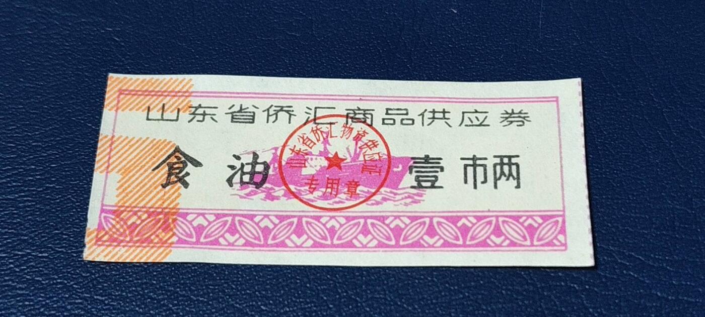 精品票证拍场 🔥侨汇🔥山东省侨汇商品供应券，食油，壹市两