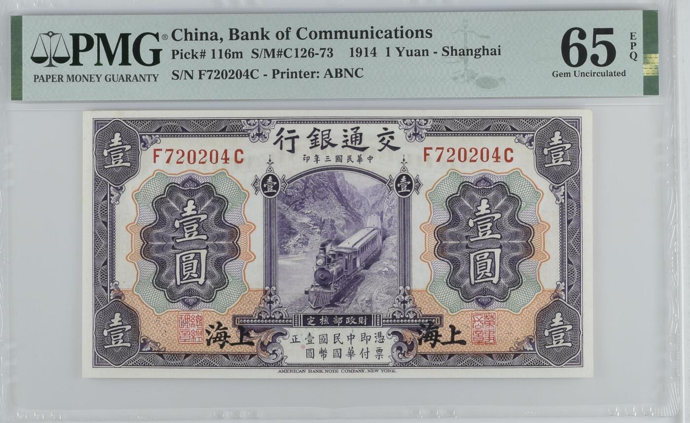 【乾奕收藏】出民国3年1914年交通银行上海地名壹圆，紫火车图案，PMG65E，稀少热门品种，民国纸币经过80年能保存如此品相实属难得，喜欢的老板不要错过，评级币一切以分数为准，售出非假不退