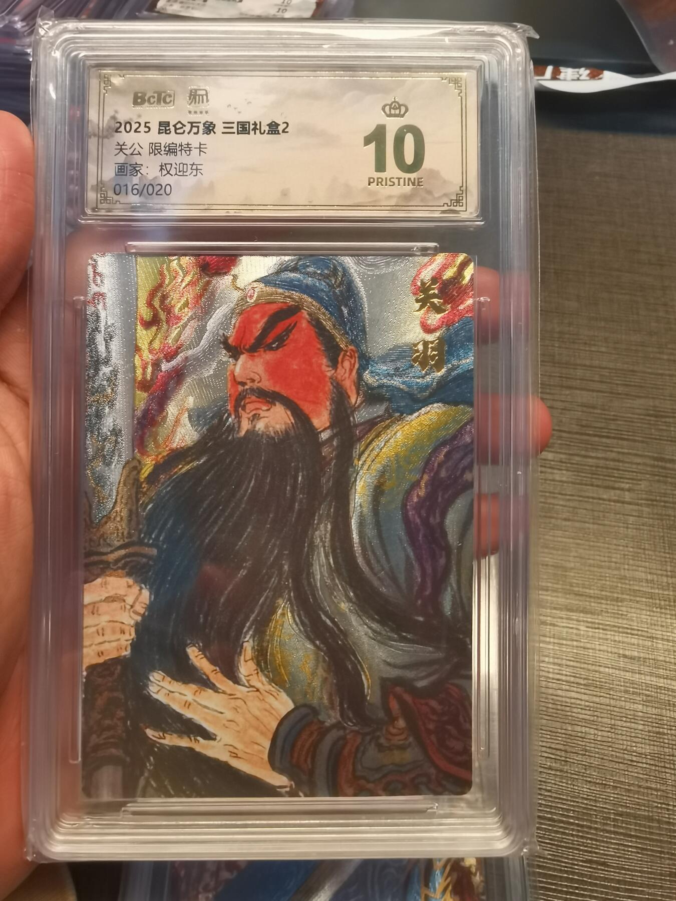 阳大大卡牌拍卖第78期（持续收拍品，周五晚上九点截拍，进群福利早知道） 【爆金限编特卡】昆仑万象 三国礼盒2 权迎东 关公 016/020