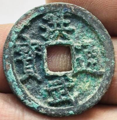 文馨钱币收藏第 277 场，熊猫金币，银币，老藏家日本明治时代到昭和时代全时期专场（特年非常多），长期接收代拍品 - 洪武通宝，长通宝容弱，七级币