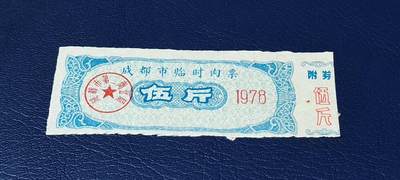 精品票证拍场 - 🔥🔥成都市临时肉票，1978年发行，伍斤非常少见的版别