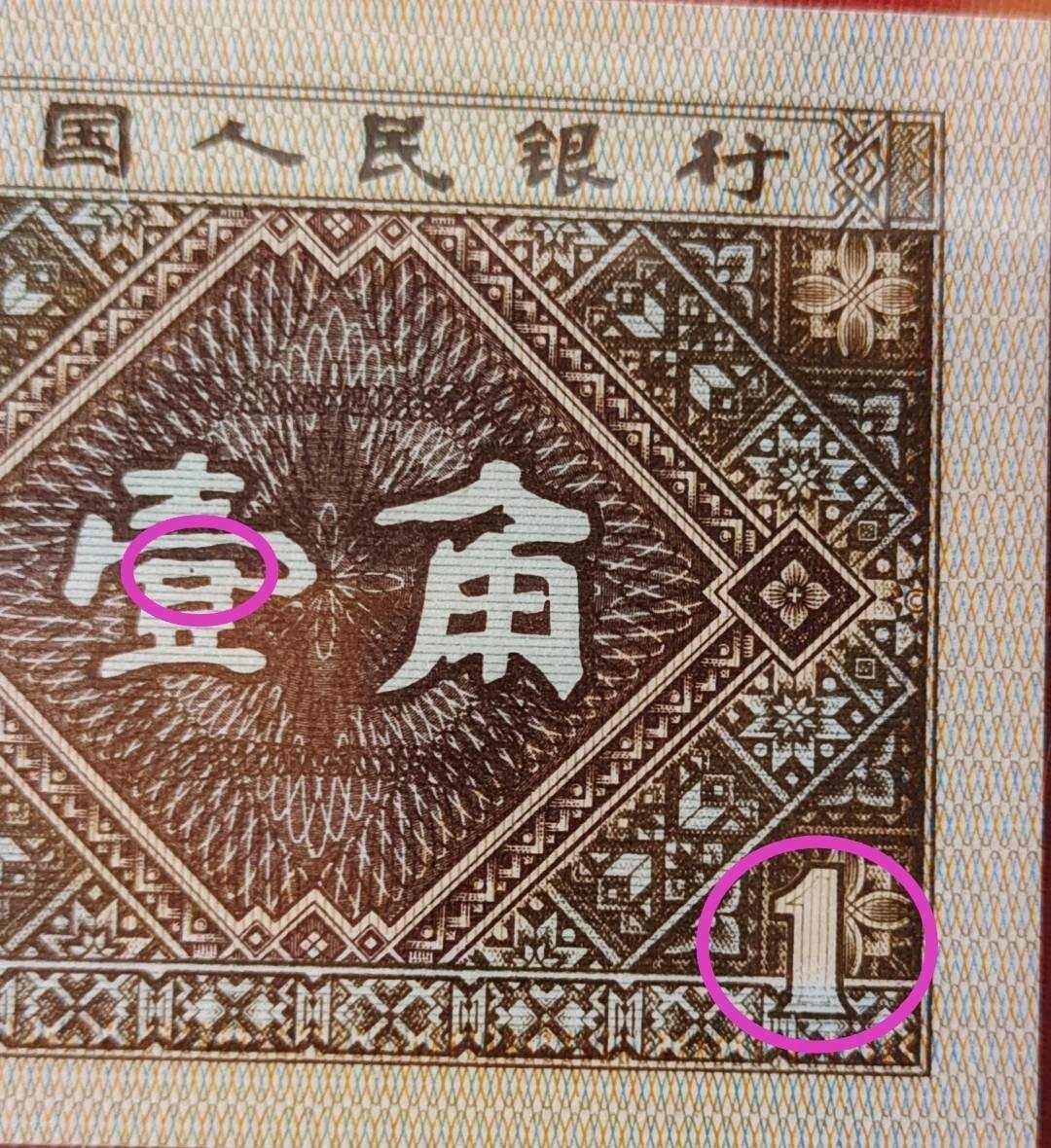 特稀少——印刷错误的背红内无1补号10连