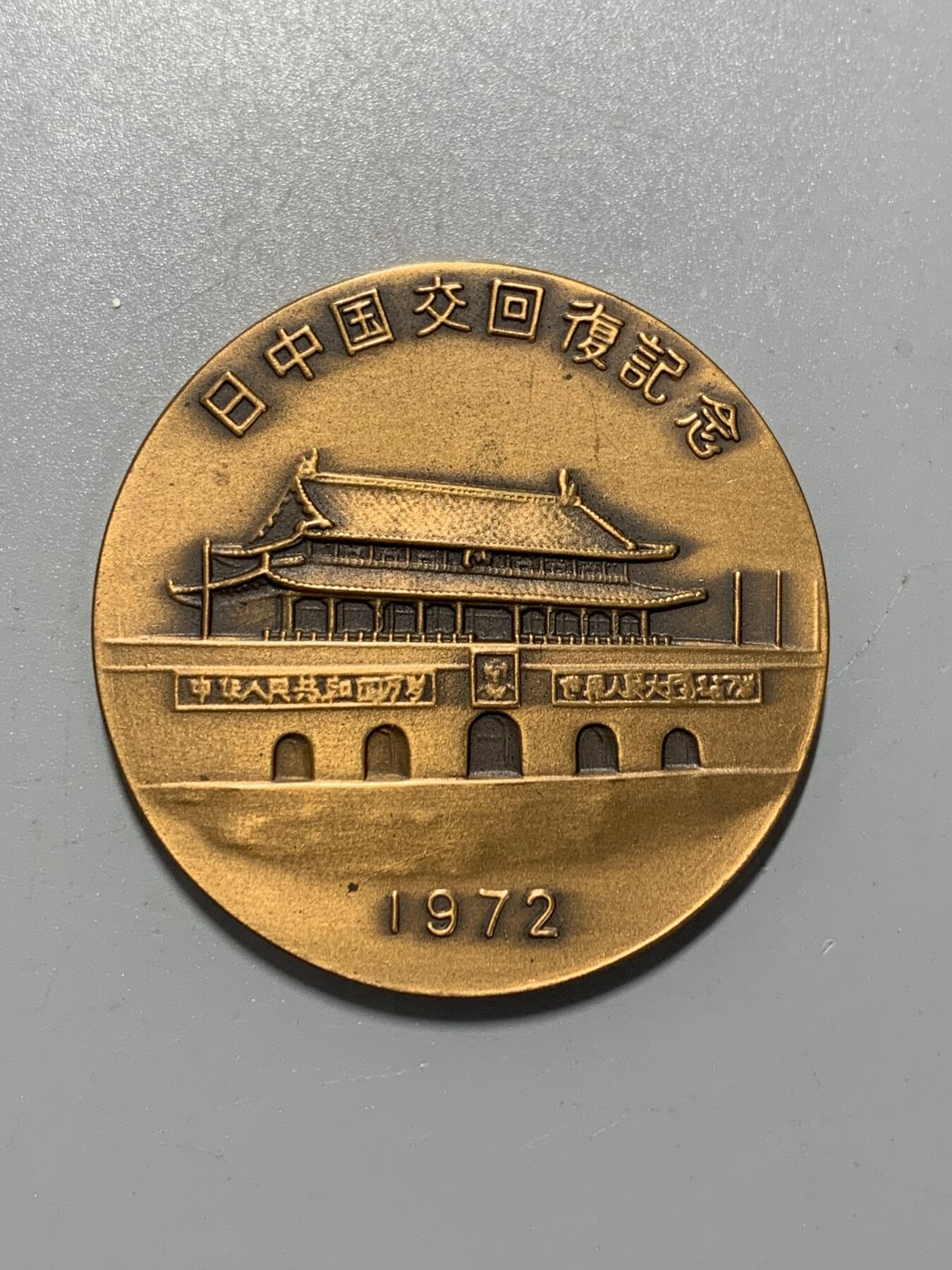远东徽章小铺10月26日周日晚上9点结束 中日建交大铜章