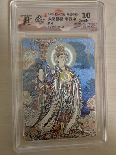 阳大大卡牌拍卖第78期（持续收拍品，周五晚上九点截拍，进群福利早知道） - 【10分】焱卡文化 神话中国礼盒 李云中 太阴星君 折光