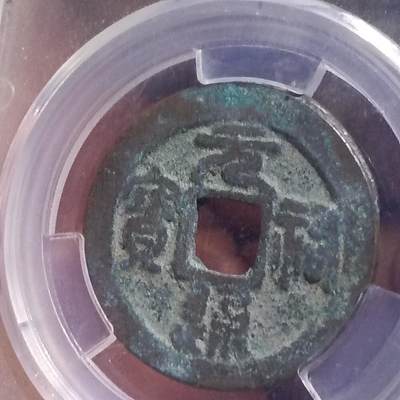 鸿运银币铜币艺术品专场5 北宋-元祐通宝折二'篆书长宝 美品82