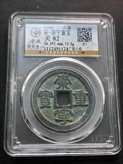 文馨钱币收藏第 277 场，熊猫金币，银币，老藏家日本明治时代到昭和时代全时期专场（特年非常多），长期接收代拍品 - 公博评级极美 82 分崇宁重宝折十，八级币，广郭小样