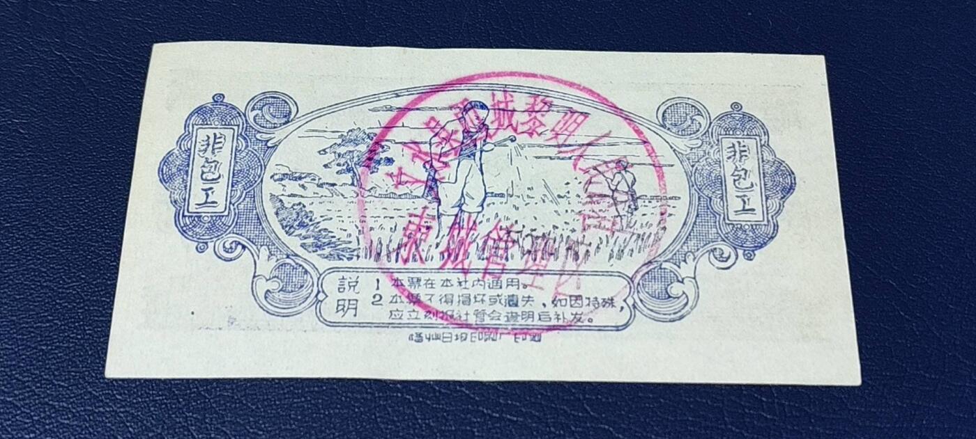 精品票证拍场 农业社工分票    非包工工分      十分，背面有印章：文水县西城黎明人民公社  东城管理队