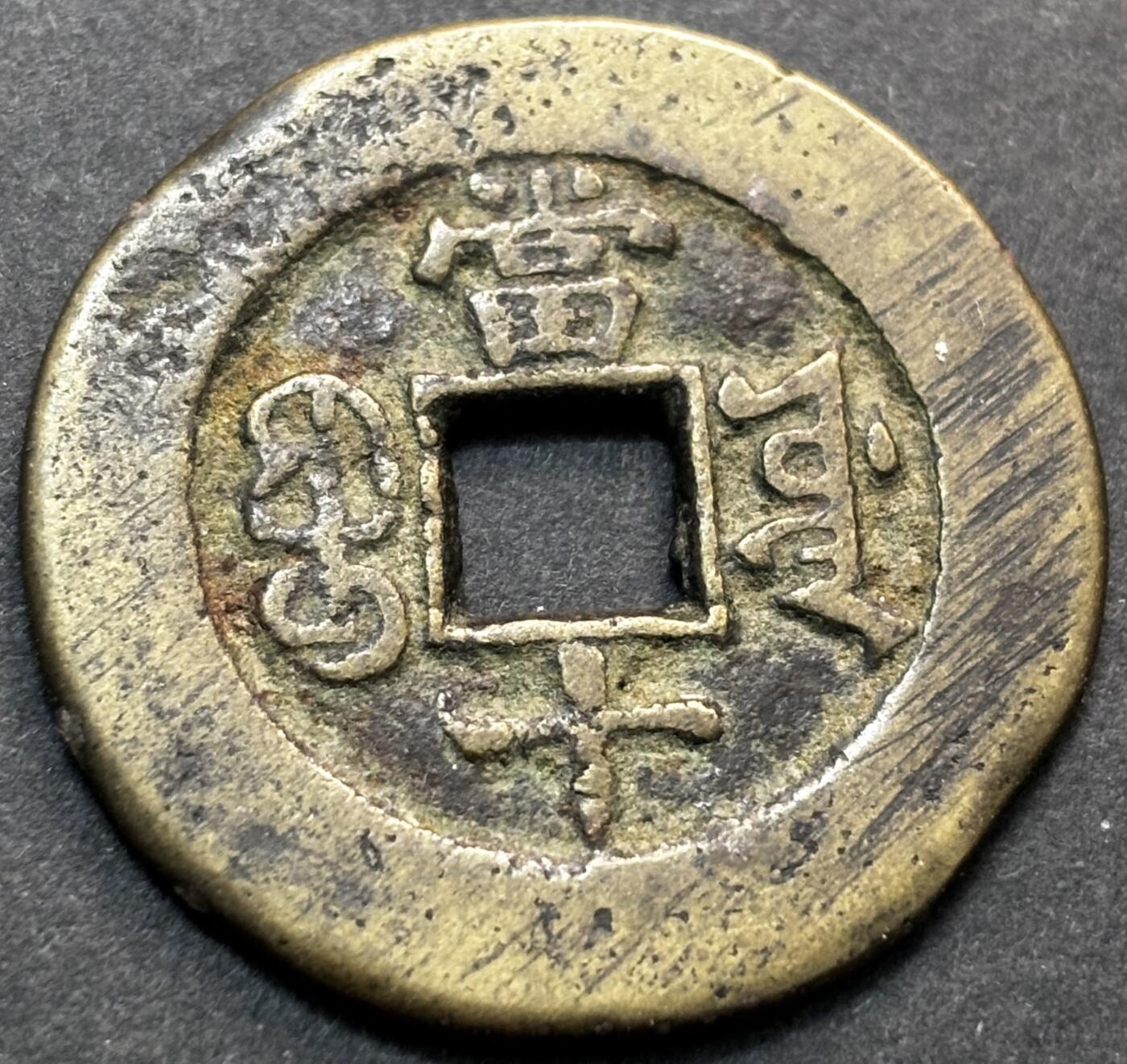 文馨钱币收藏第 277 场，熊猫金币，银币，老藏家日本明治时代到昭和时代全时期专场（特年非常多），长期接收代拍品 传世满搓痕 光绪重宝宝源当十