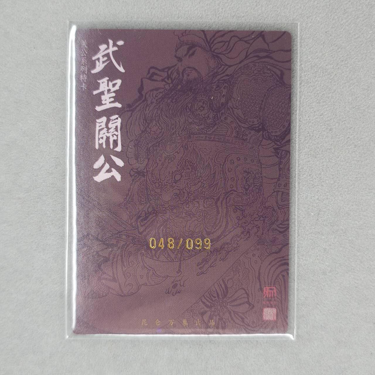 龙虎卡牌第六十场 - 猎虎师狂喜（无佣金，满120包邮，周六晚上结拍，欢迎送拍） 【亲签 编号48】粗闪卡 昆仑万象 权迎东-关公