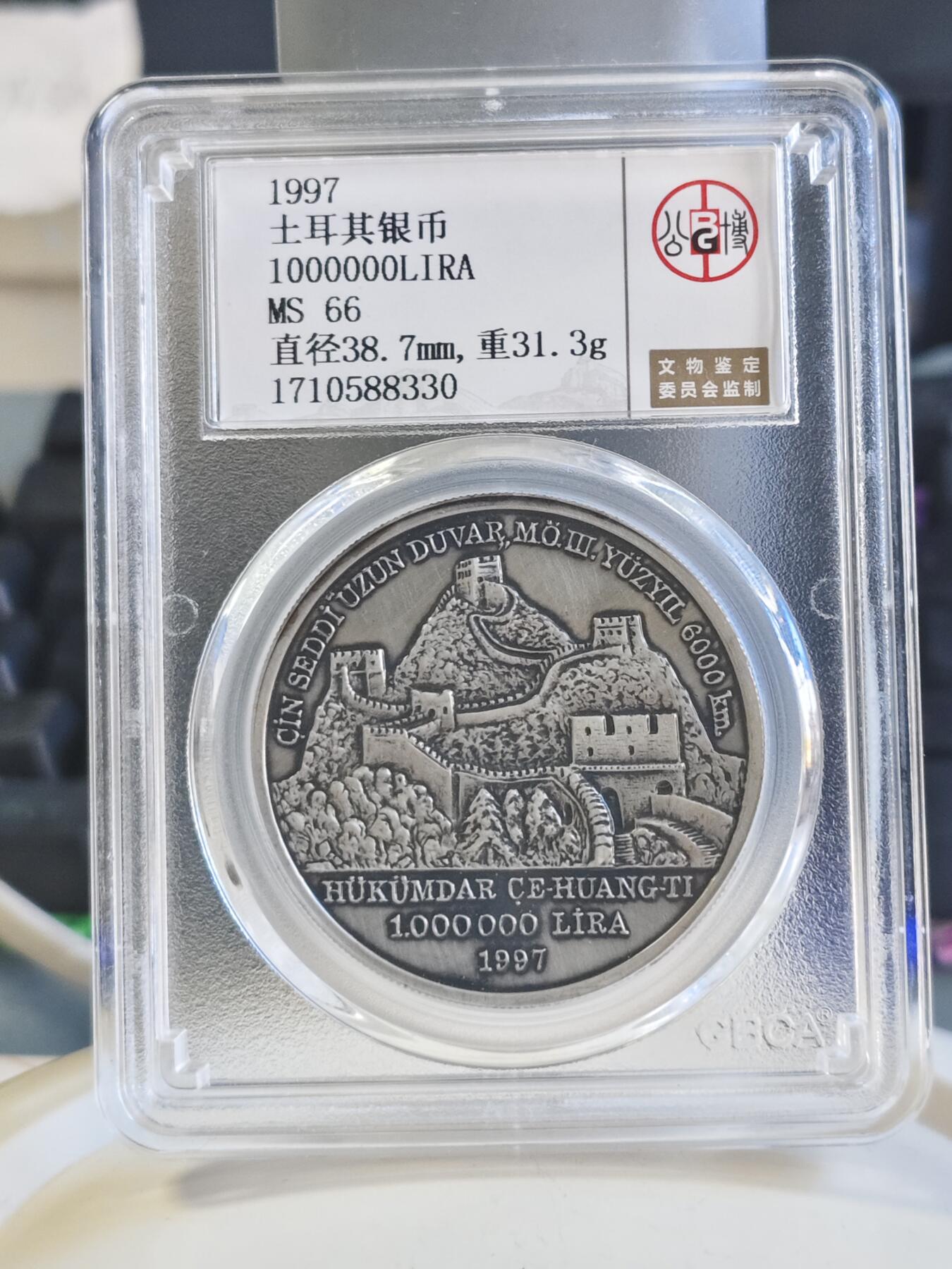 第179期拍卖【长期征集拍品】 土耳其1997年丝绸之路中国长城仿古银币公博-MS66，925银，1盎司