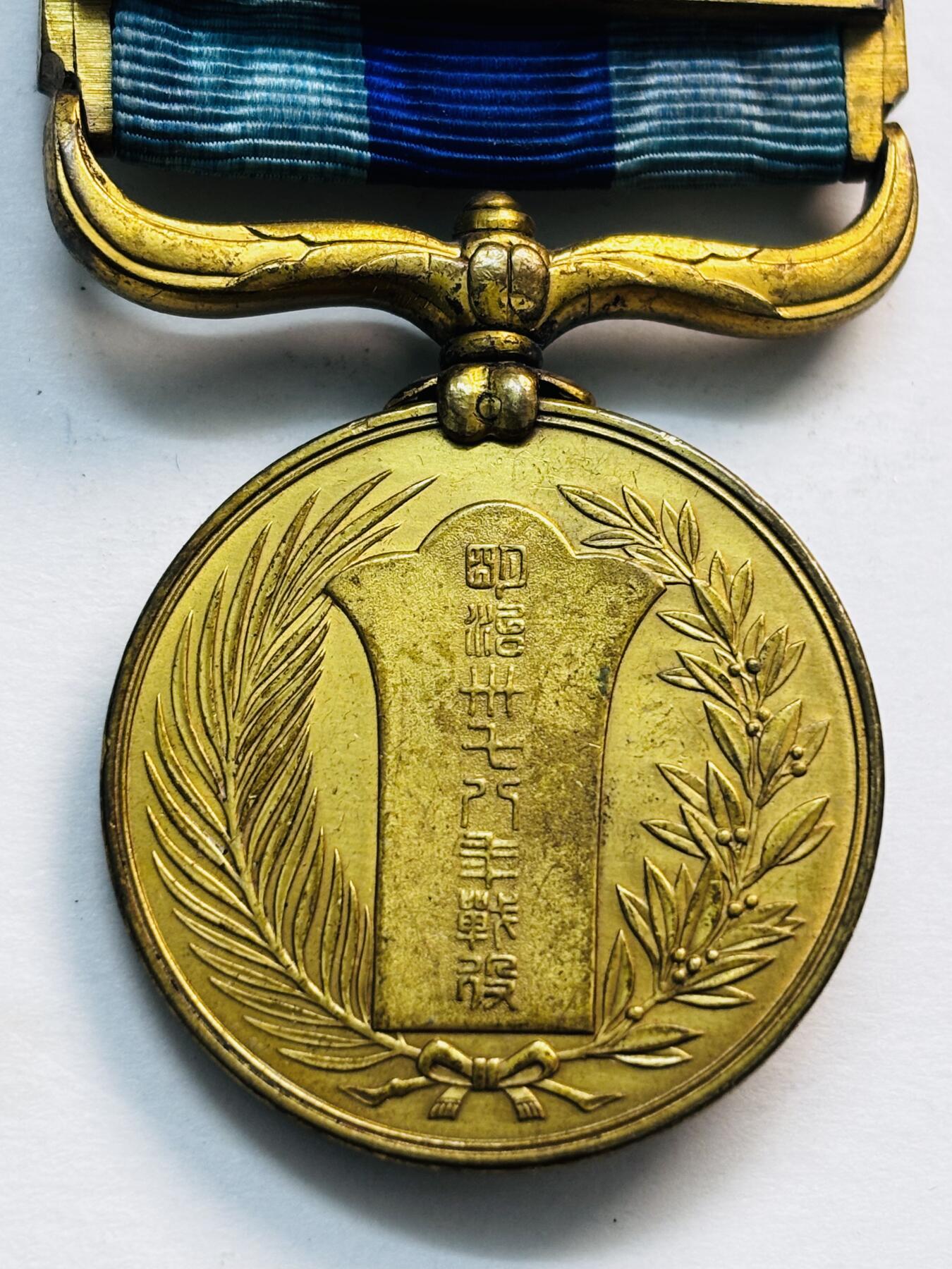 文馨钱币收藏第 277 场，熊猫金币，银币，老藏家日本明治时代到昭和时代全时期专场（特年非常多），长期接收代拍品 明治三十八年战役纪念章