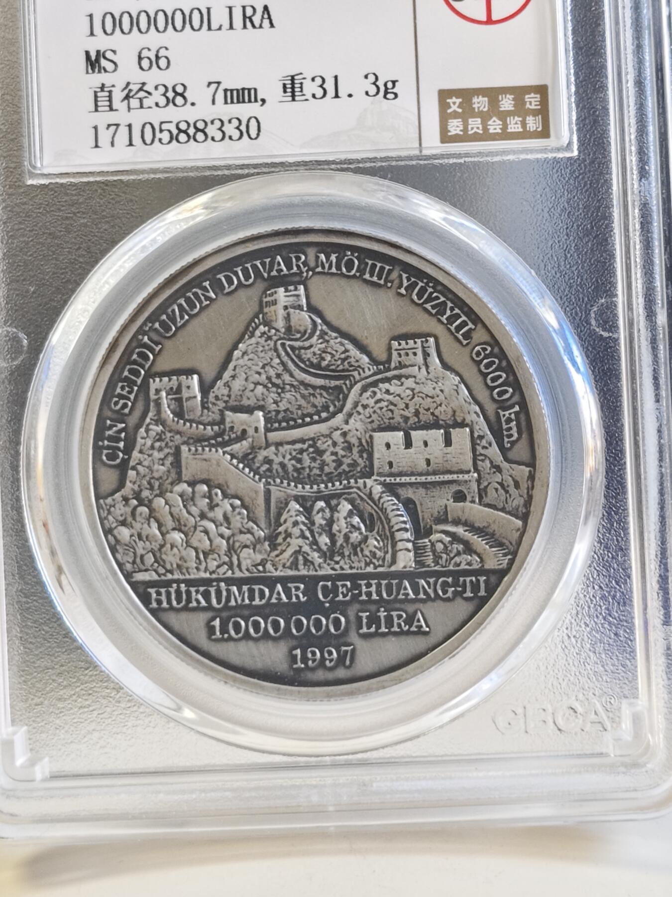 第179期拍卖【长期征集拍品】 土耳其1997年丝绸之路中国长城仿古银币公博-MS66，925银，1盎司