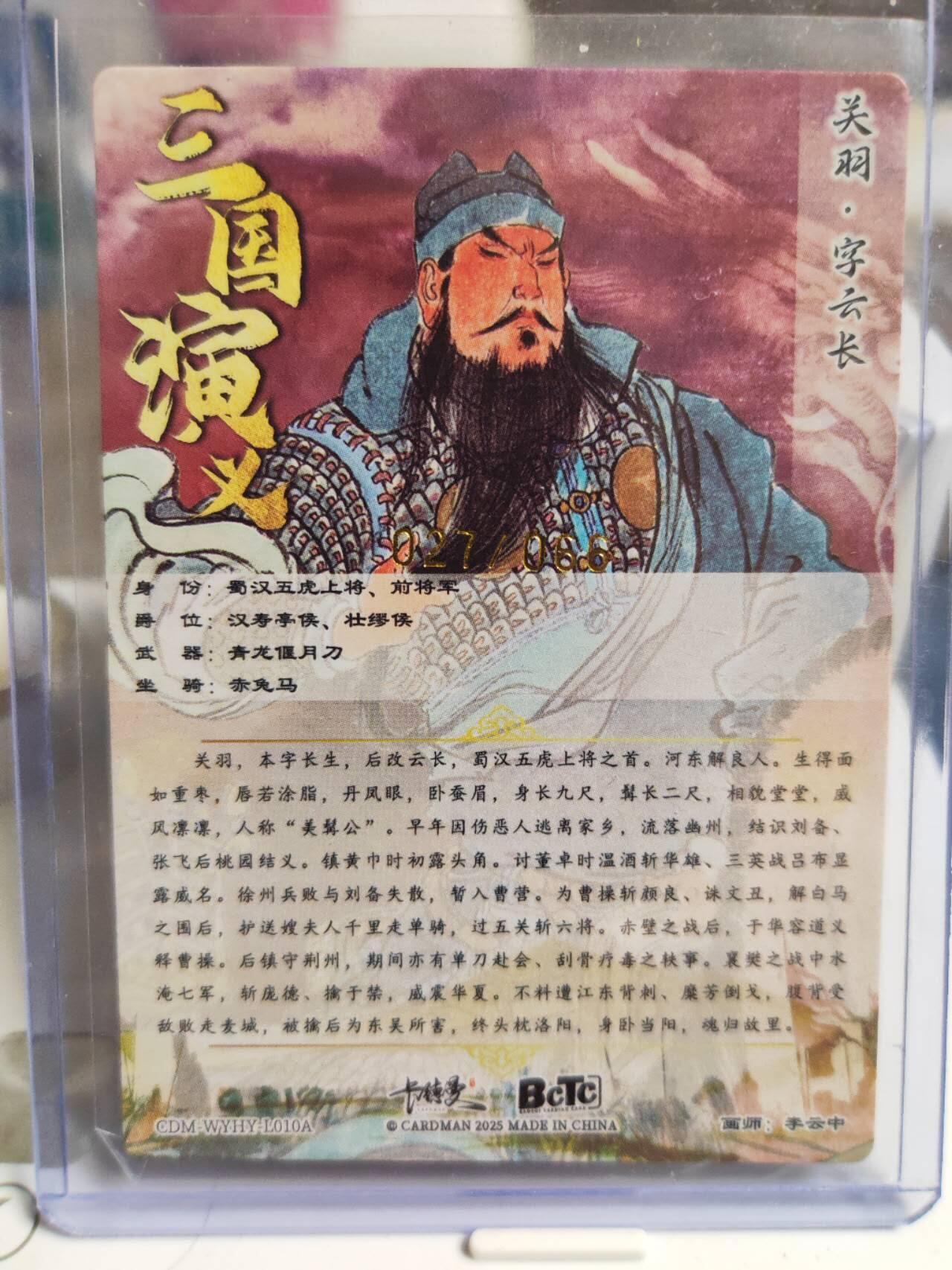 阳大大卡牌拍卖第78期（持续收拍品，周五晚上九点截拍，进群福利早知道） 【限编】卡德曼 李云中 三国 关羽 限编27/36