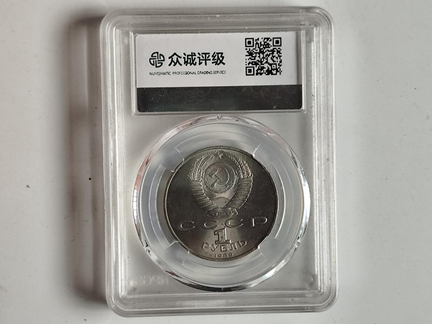 10月23日小精品外国纸币 众诚评级 前苏联1卢比纪念币