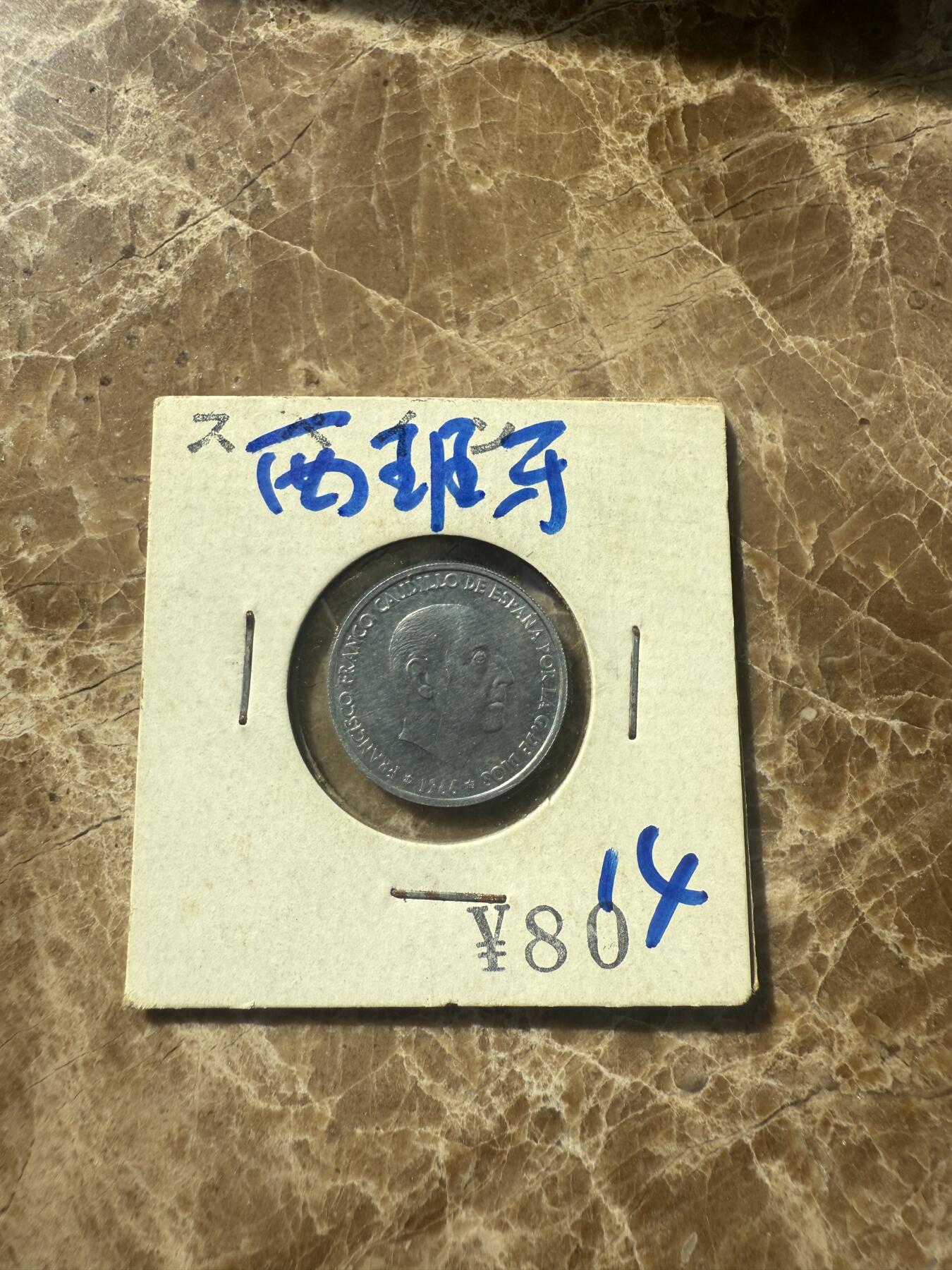 四海杂货铺第七场 西班牙硬币