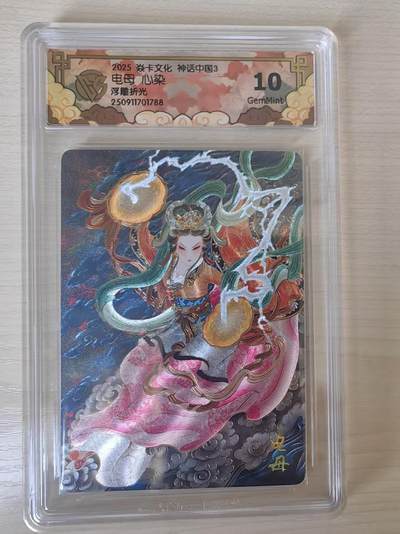 阳大大卡牌拍卖第78期（持续收拍品，周五晚上九点截拍，进群福利早知道） - 【10分】焱卡文化 神话中国礼盒  心染 电母 浮雕折光