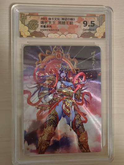 阳大大卡牌拍卖第78期（持续收拍品，周五晚上九点截拍，进群福利早知道） - 【9.5分】焱卡文化 神话中国礼盒 黑暗王朝 增长天王 浮雕折光