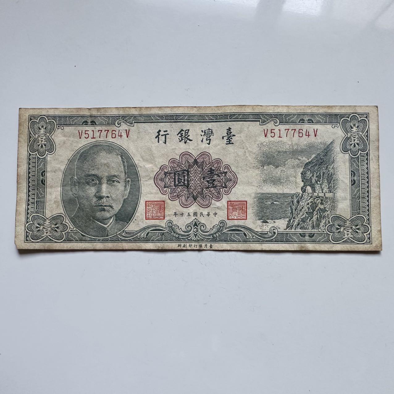 🌹外币初藏🌹🐯2025年第119场  每周二四六晚8️⃣点 接代拍 民国50年一元b