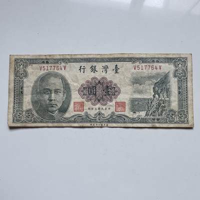 🌹外币初藏🌹🐯2025年第119场  每周二四六晚8️⃣点 接代拍 - 民国50年一元b