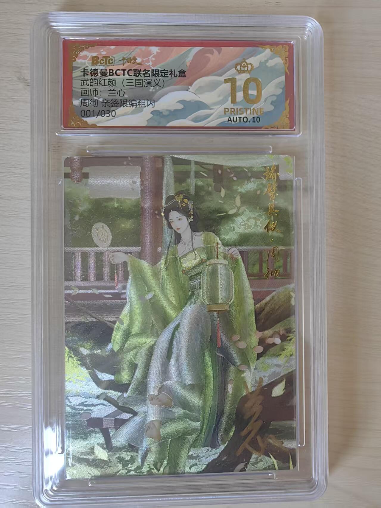 阳大大卡牌拍卖第78期（持续收拍品，周五晚上九点截拍，进群福利早知道） 【亲签首编爆金】卡德曼 武韵红颜 三国演义礼盒 兰心 周彻 亲签限编粗闪  001/030