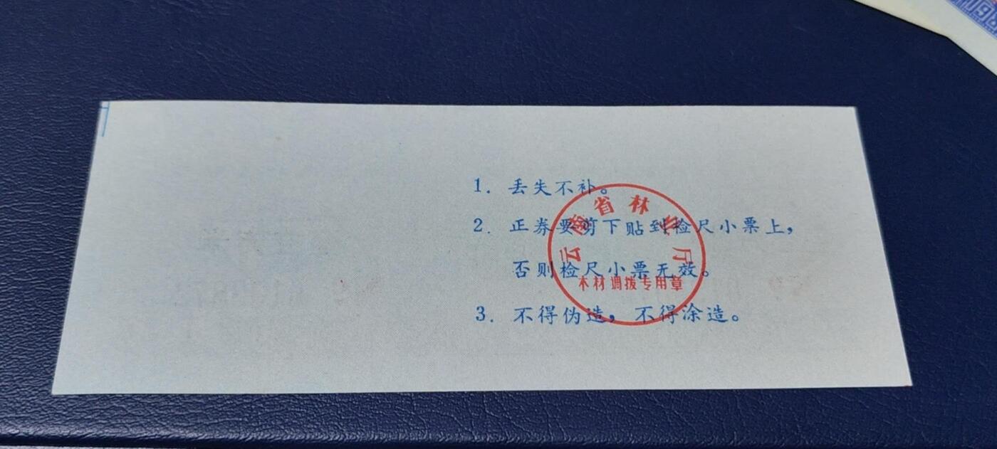 精品票证拍场 云南省林业厅  统配木材运输证，1983年发行！少见版别
