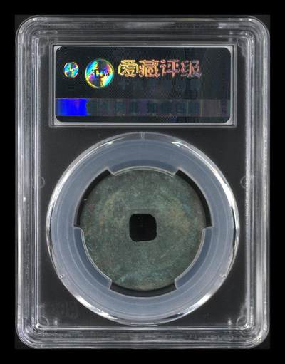 鸿运银币铜币艺术品专场5 北宋-熙宁重宝折二 美品85