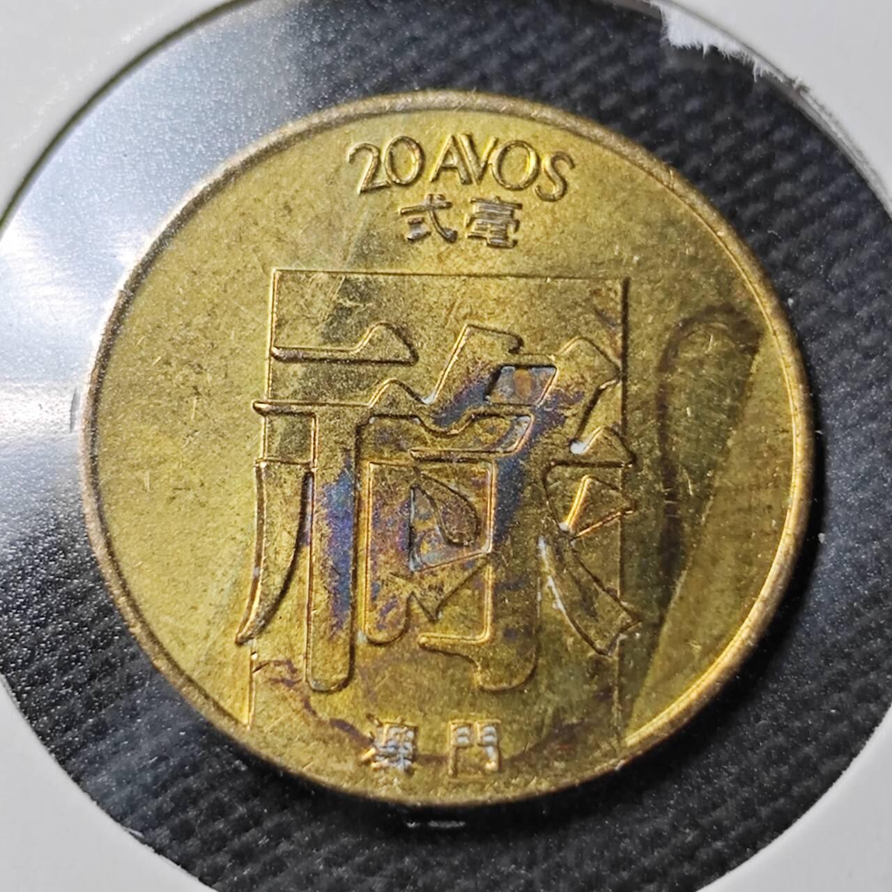 KK钱币收藏小铺  第358场  2月预留时间 周末发货  1982澳门禄铜币