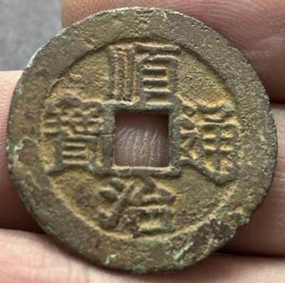 文馨钱币收藏第 277 场，熊猫金币，银币，老藏家日本明治时代到昭和时代全时期专场（特年非常多），长期接收代拍品 - 顺治通宝 缶宝双点异头通等川顺，八级币，早期顺治小平，对比一下上面的崇祯看看像不像