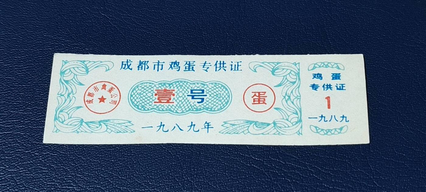 精品票证拍场 成都市鸡蛋专供证，壹号，1989年发行，比较少见！