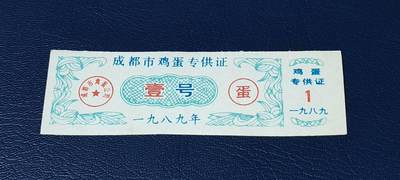 精品票证拍场 - 成都市鸡蛋专供证，壹号，1989年发行，比较少见！