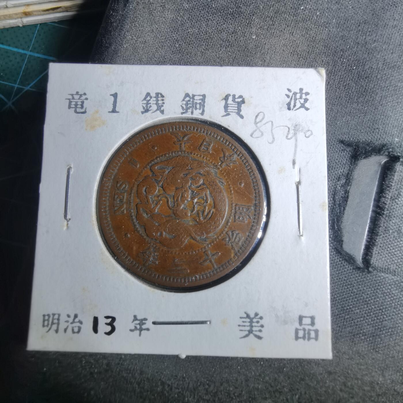 沼泽如烟--第883场 明治十三年龙一钱